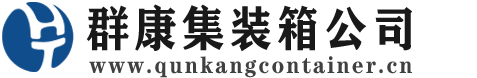 墨江集装箱 - 墨江二手集装箱 - 墨江海运集装箱 - 群康集装箱服务公司